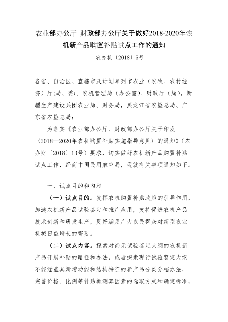 农业部办公厅 财政部办公厅关于做好2018-2020年 ….doc_第1页