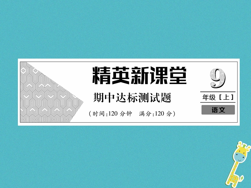 2018年九年级语文上册期中达标测试课件新人教版.ppt_第1页