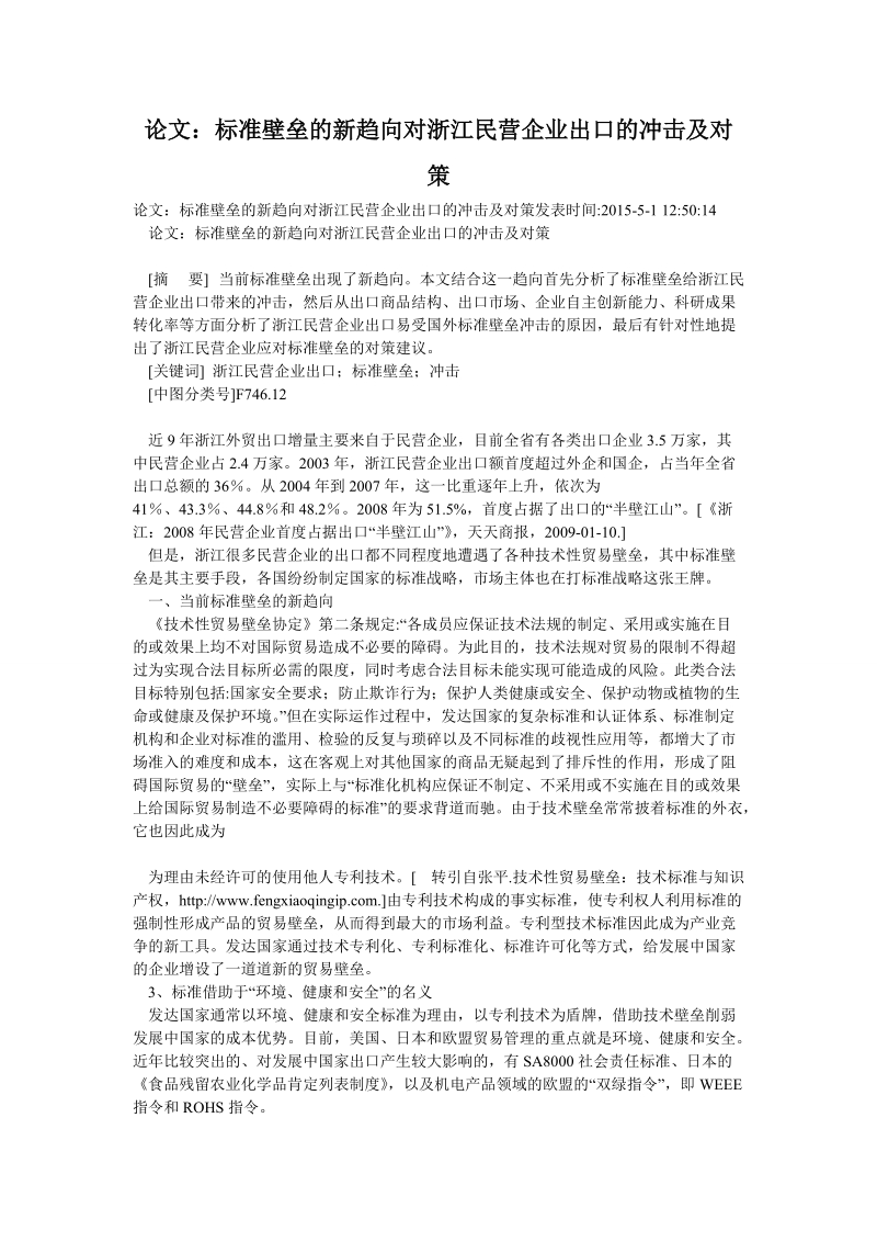 论文：标准壁垒的新趋向对浙江民营企业出口的冲击及对策.doc_第1页