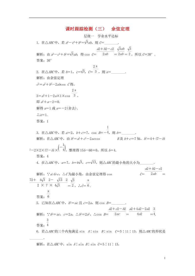 2018年高中数学课时跟踪检测三余弦定理苏教版必修.doc_第1页