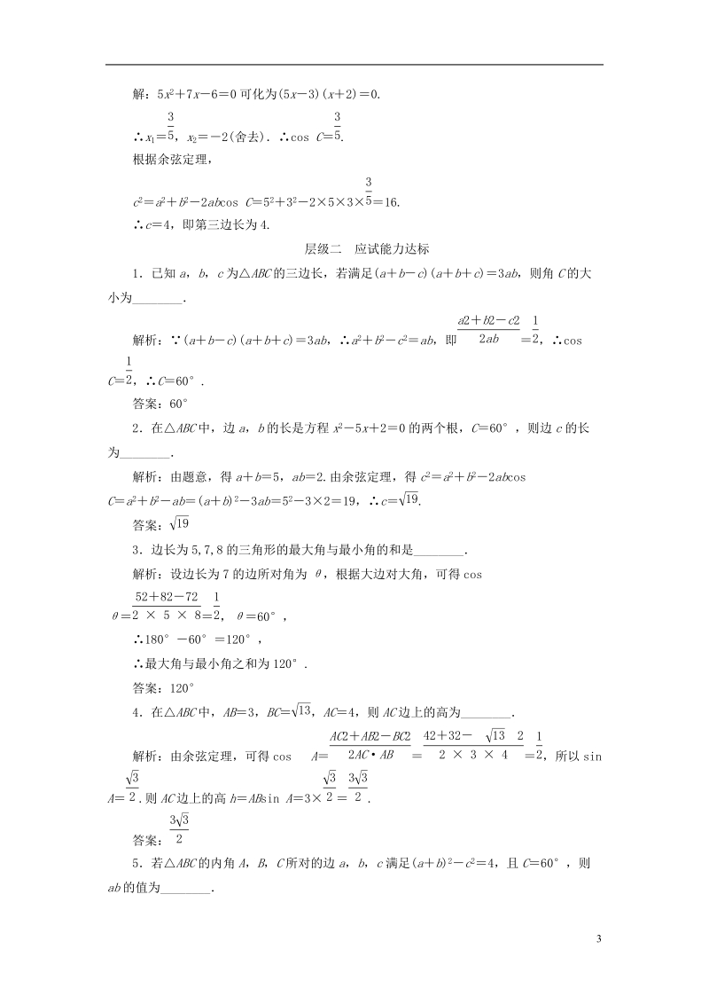 2018年高中数学课时跟踪检测三余弦定理苏教版必修.doc_第3页