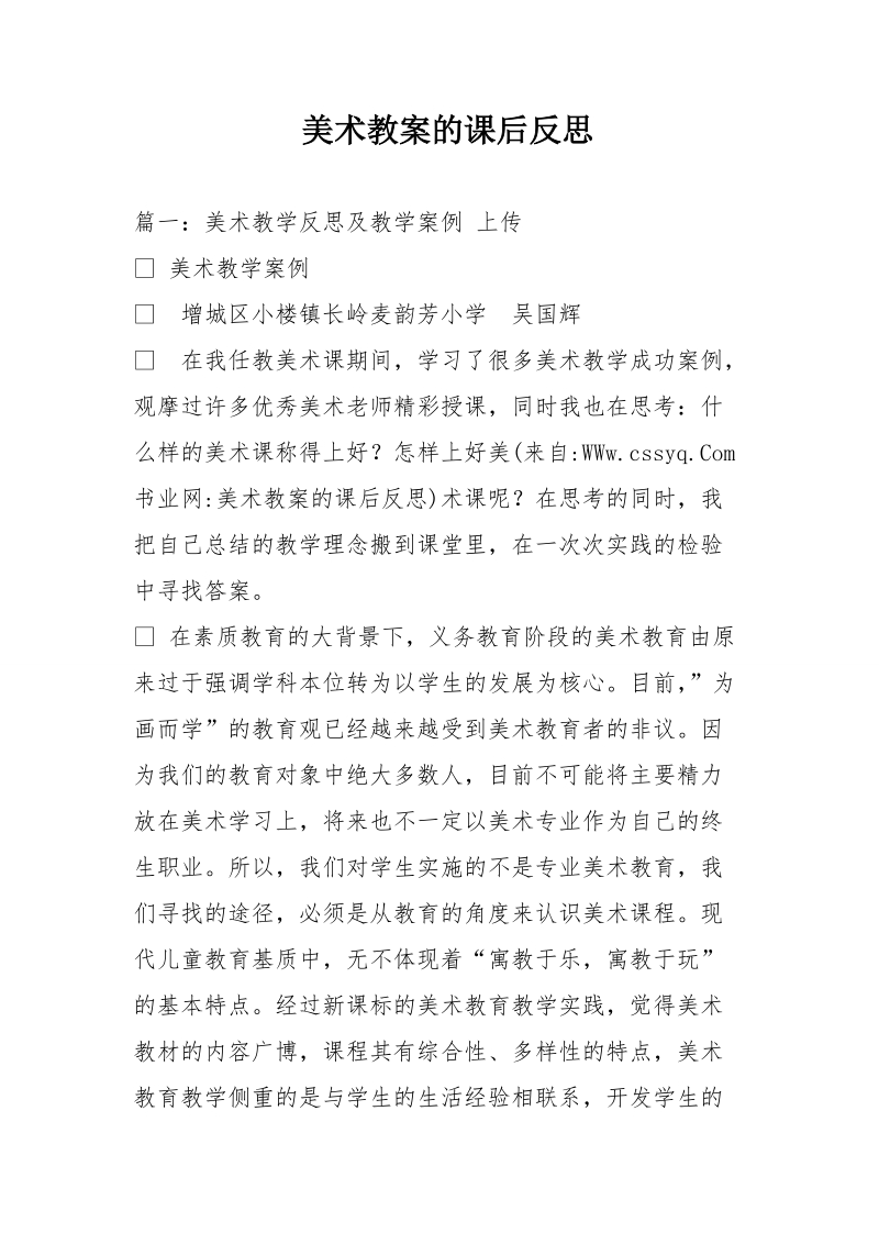 美术教案的课后反思.doc_第1页