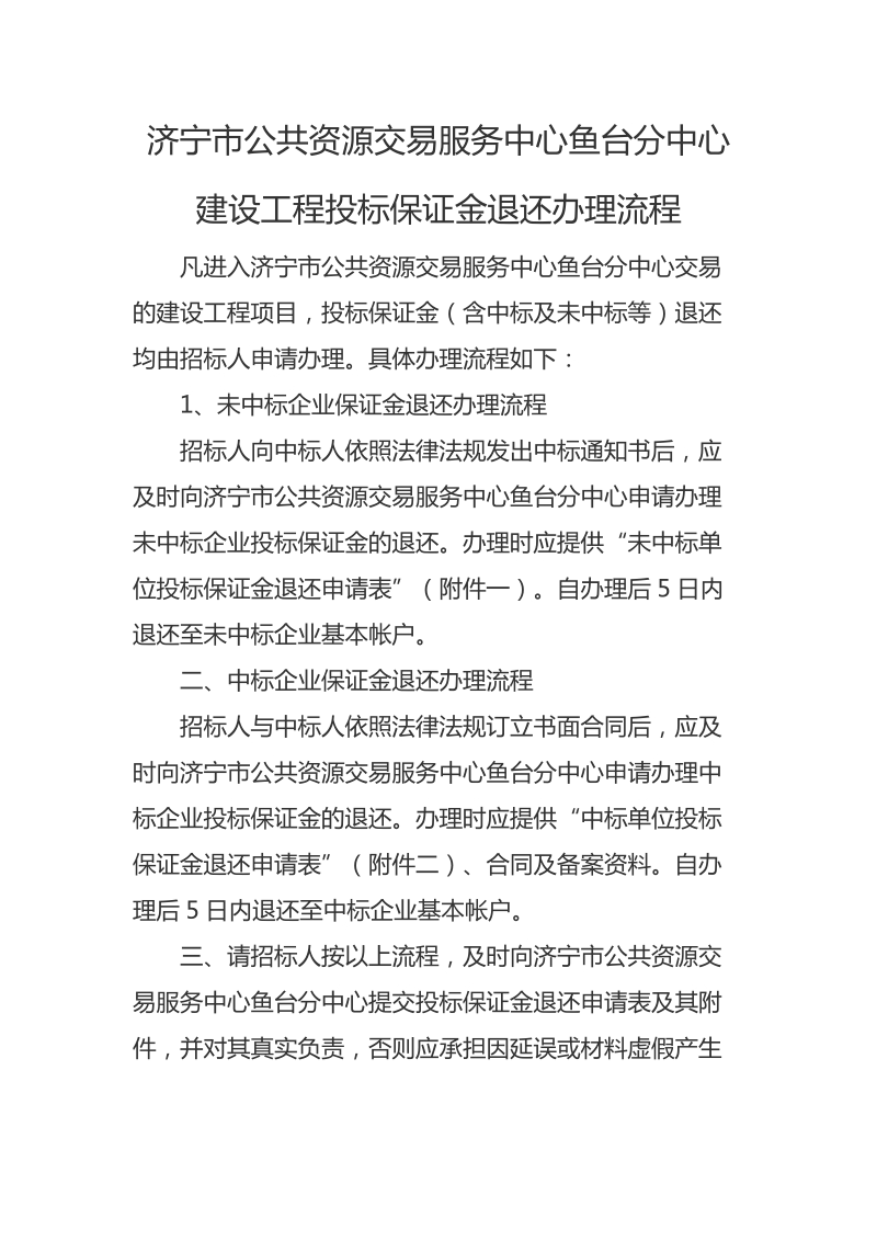 济宁市公共资源交易服务中心建设工程投标保证金退 ….doc_第1页