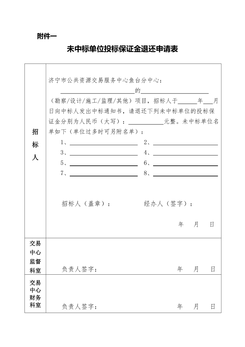 济宁市公共资源交易服务中心建设工程投标保证金退 ….doc_第3页