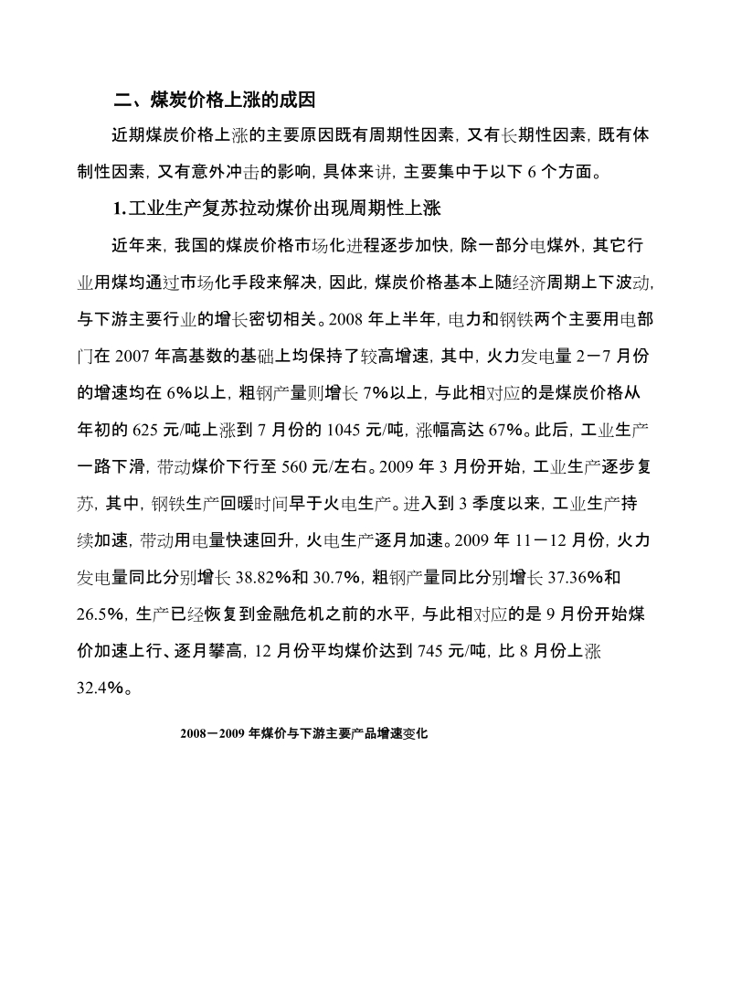 煤价上涨原因分析和趋势预测.doc_第2页