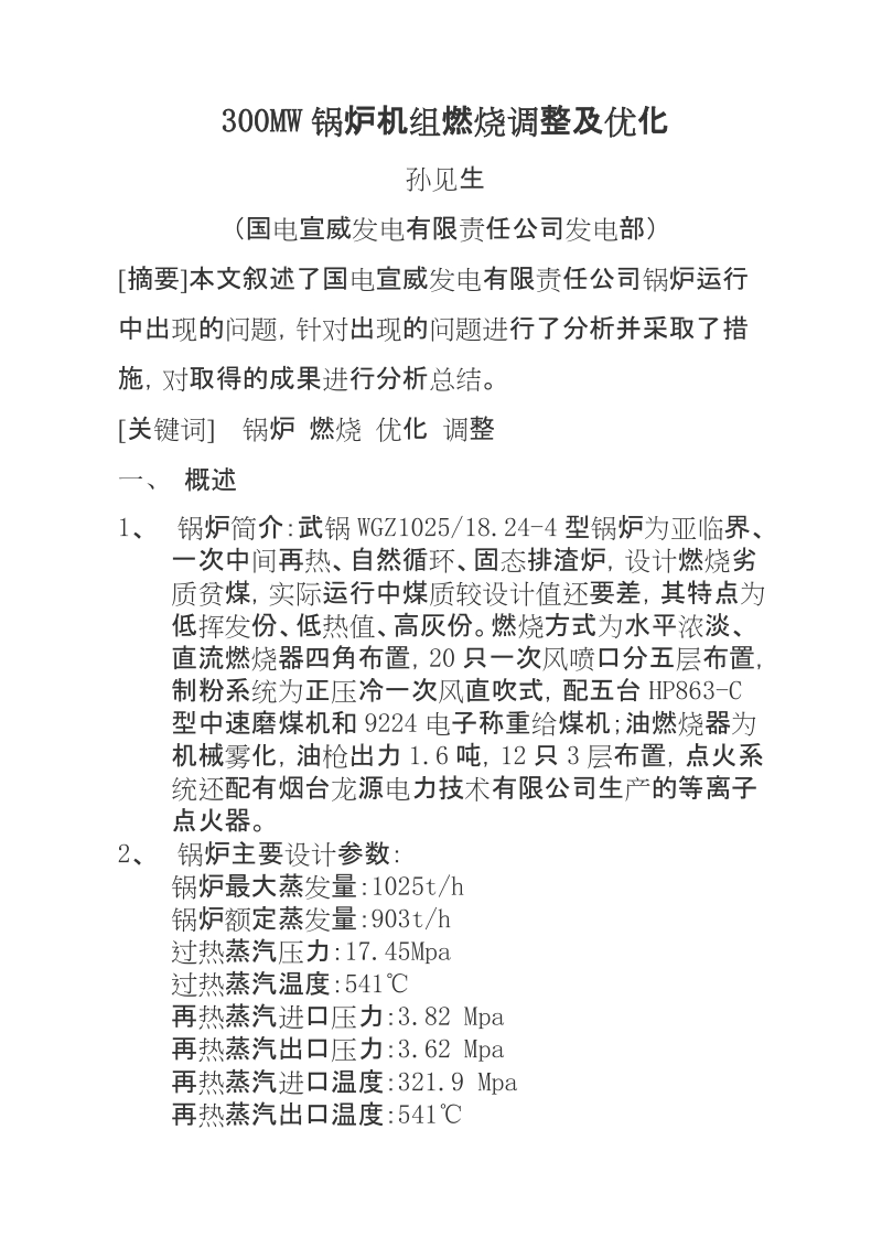 300MW锅炉机组燃烧调整及优化.doc_第1页