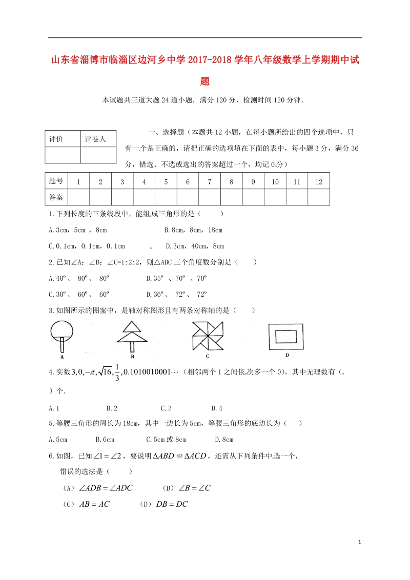 山东省淄博市临淄区边河乡中学2017_2018学年八年级数学上学期期中试题新人教版.doc_第1页