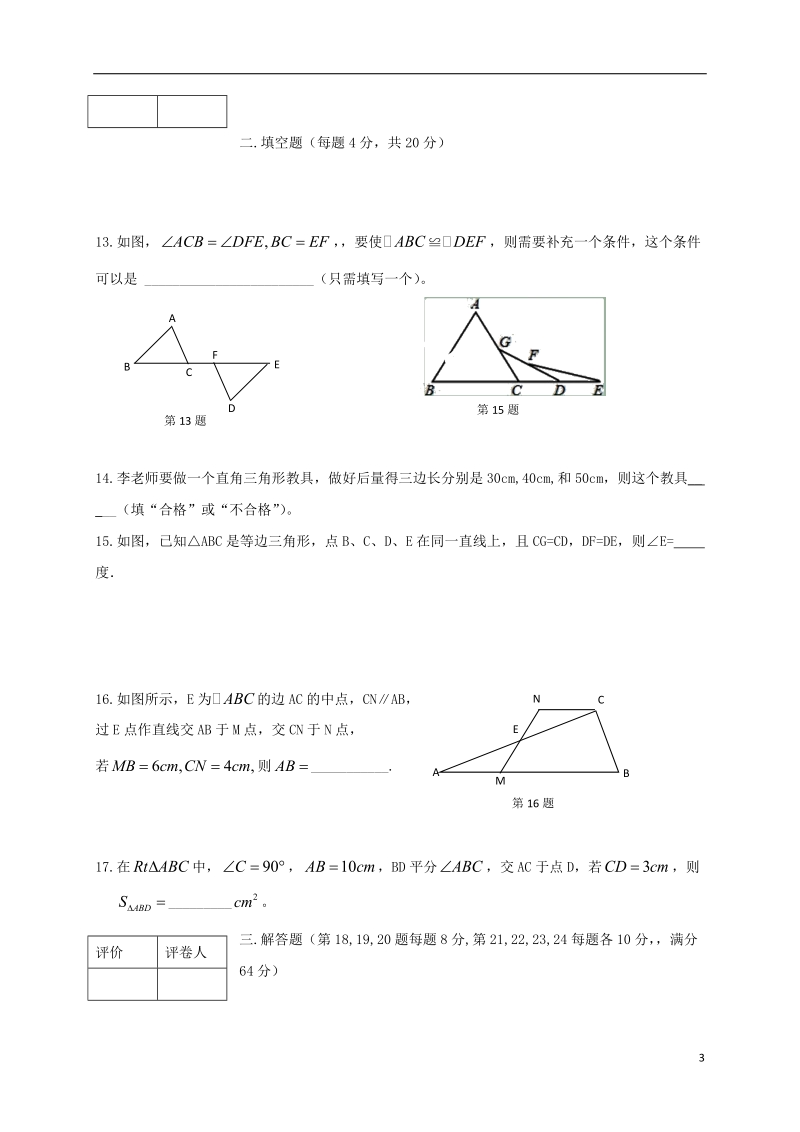 山东省淄博市临淄区边河乡中学2017_2018学年八年级数学上学期期中试题新人教版.doc_第3页