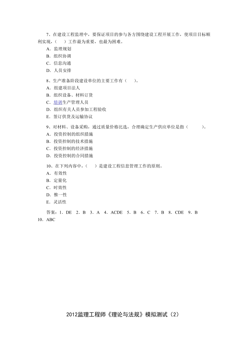 2012年监理工程师理论与法规》模拟测试全.doc_第2页