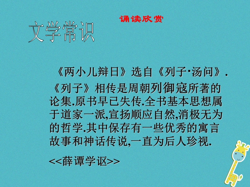 江苏省无锡市七年级语文下册 第二单元 9两小儿辩日课件1 苏教版.ppt_第2页