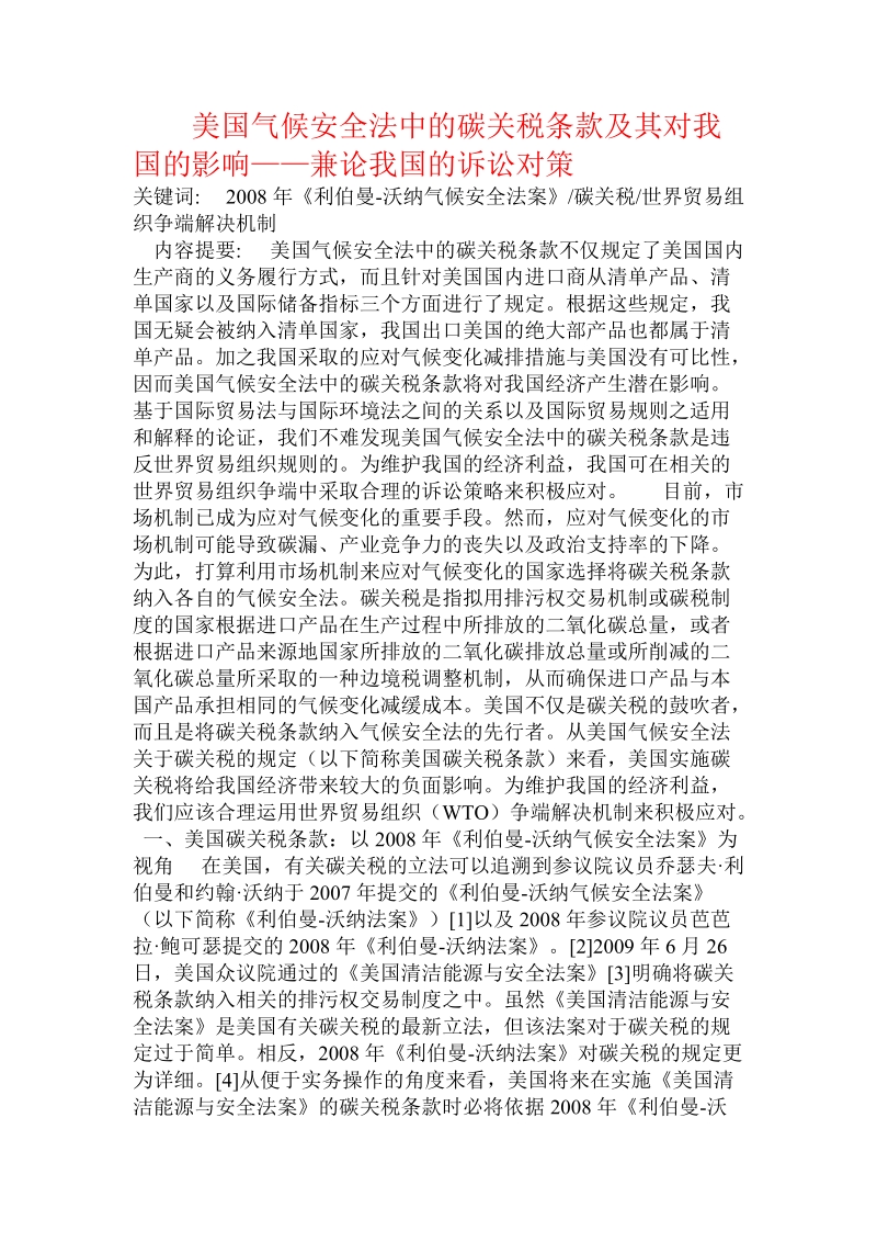 美国气候安全法中的碳关税条款及其对我国的影响——兼论我国的诉讼对策.doc_第1页