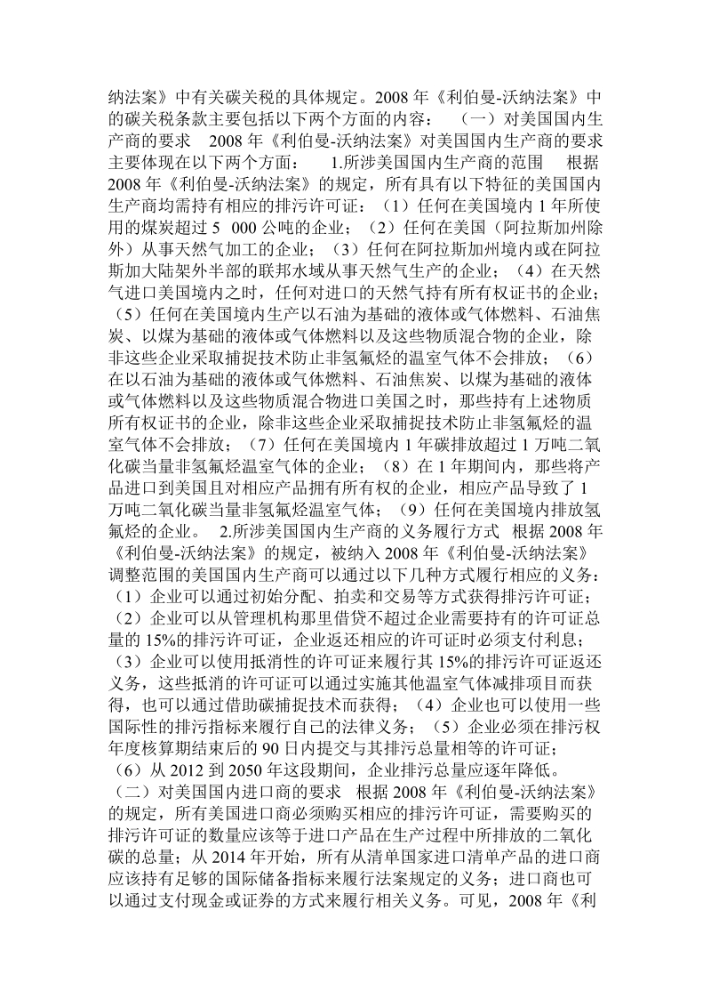 美国气候安全法中的碳关税条款及其对我国的影响——兼论我国的诉讼对策.doc_第2页