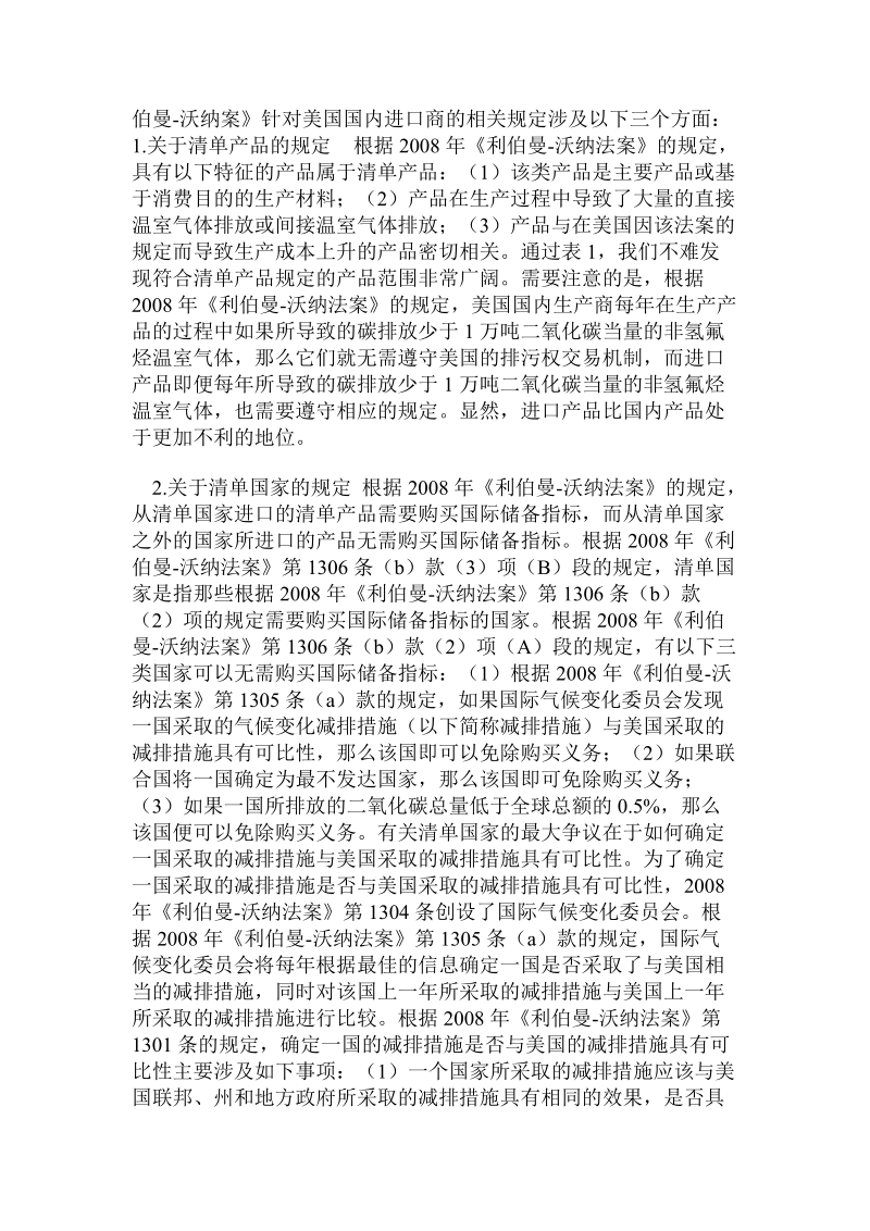 美国气候安全法中的碳关税条款及其对我国的影响——兼论我国的诉讼对策.doc_第3页