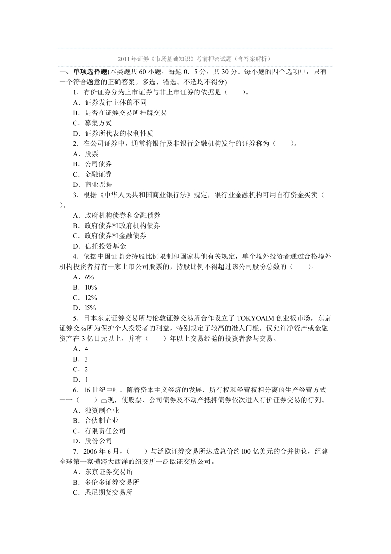 2011年证 券《市场基础知识》考前押密试题(含答案解析).doc_第1页