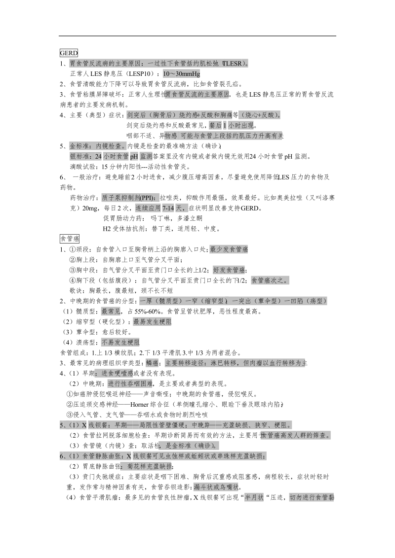 2011年消化系统总结.doc_第1页