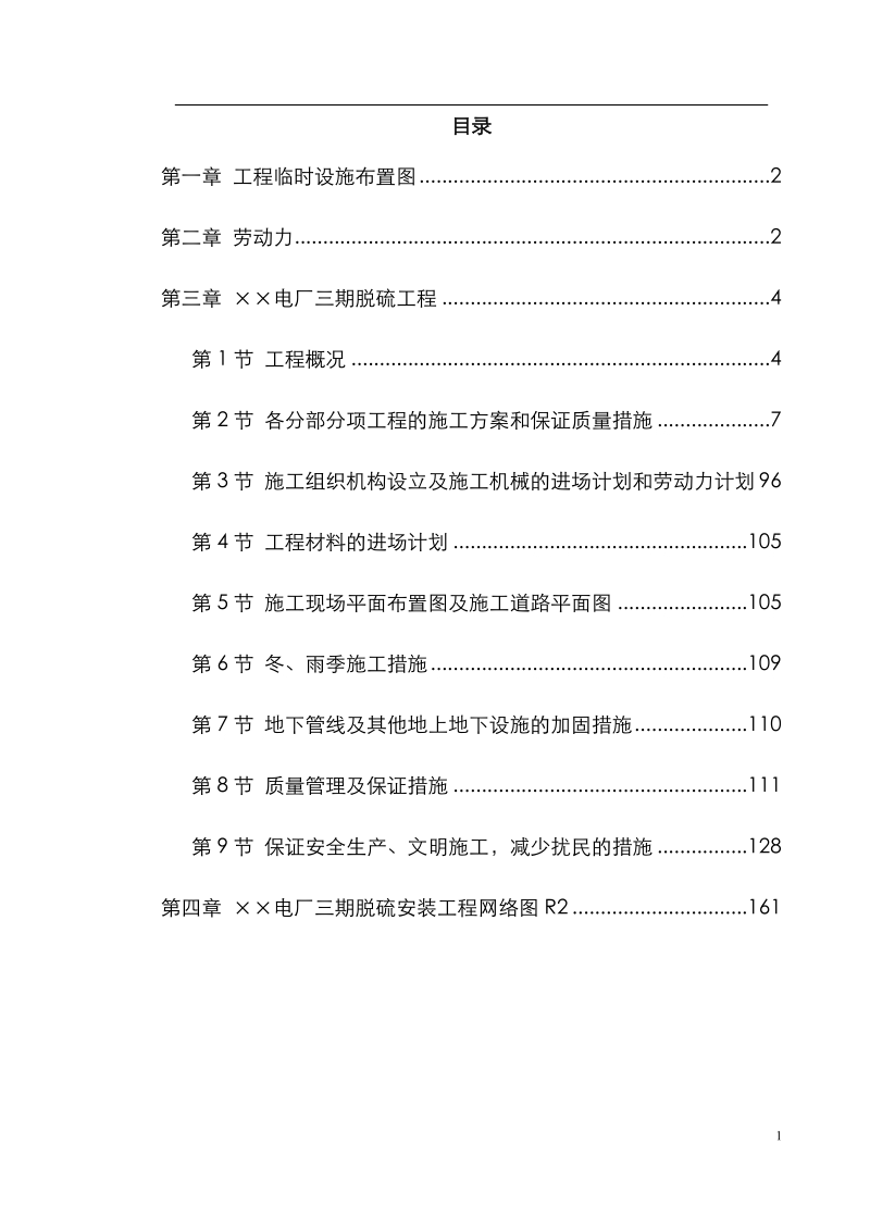 某电厂三期3×200mw供热机组工程施工组织设计.doc_第1页