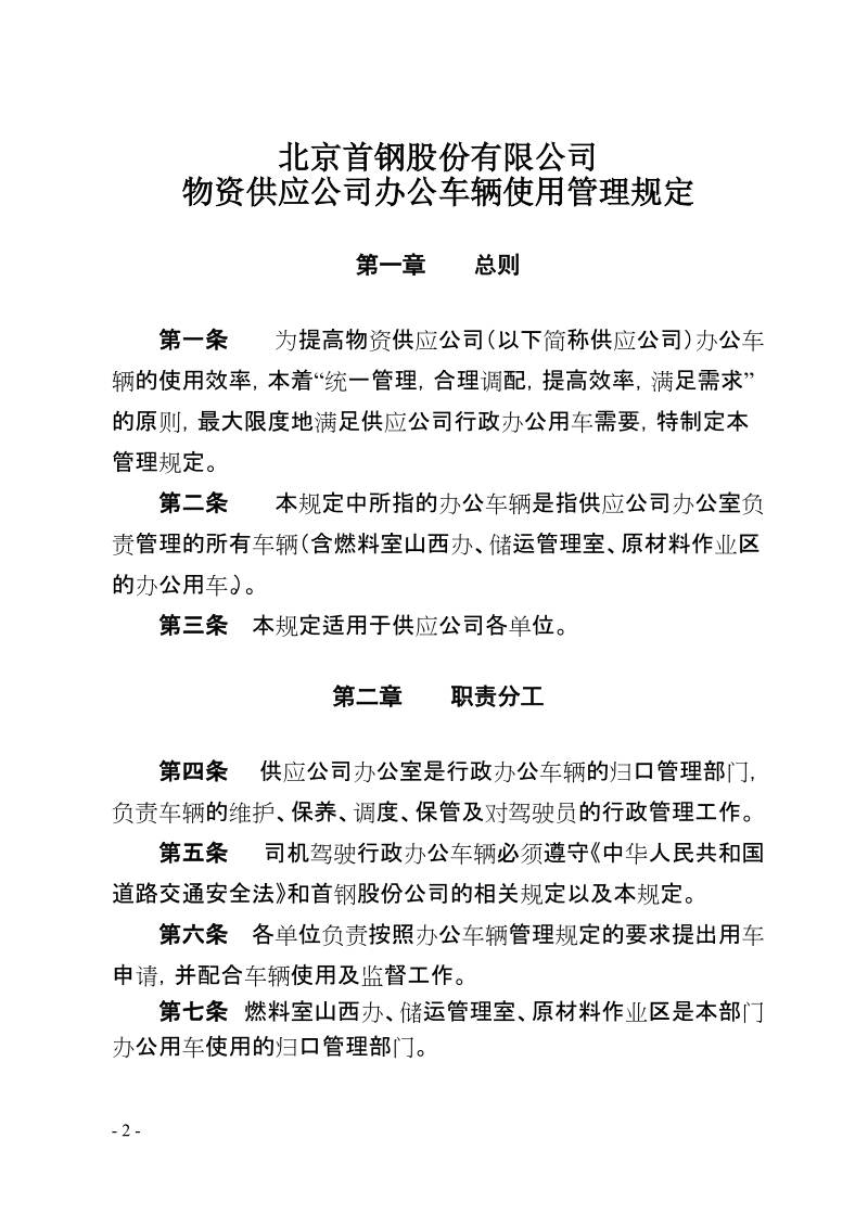 关于颁发《北京首钢股份有限公司物资供应公司办公车辆使用管理规定》的通知.doc_第2页