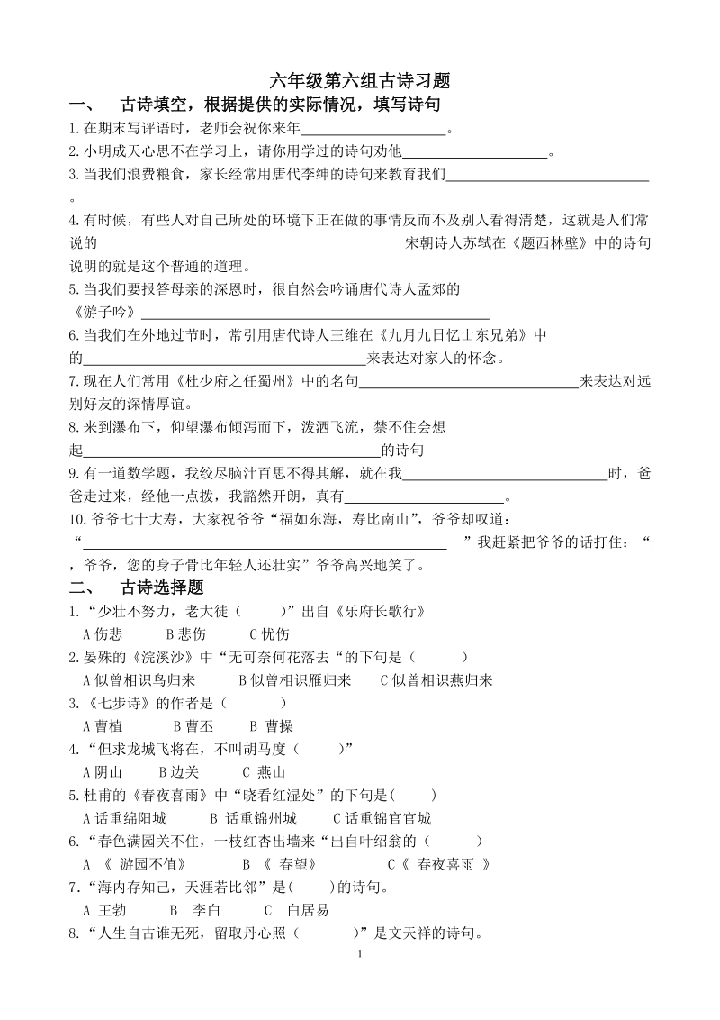 六年级第六组古诗习题.doc_第1页