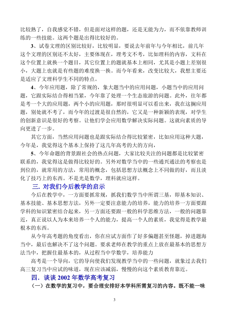 2高考改革和复习备考方法及高中课程改革学习与研讨.doc_第3页