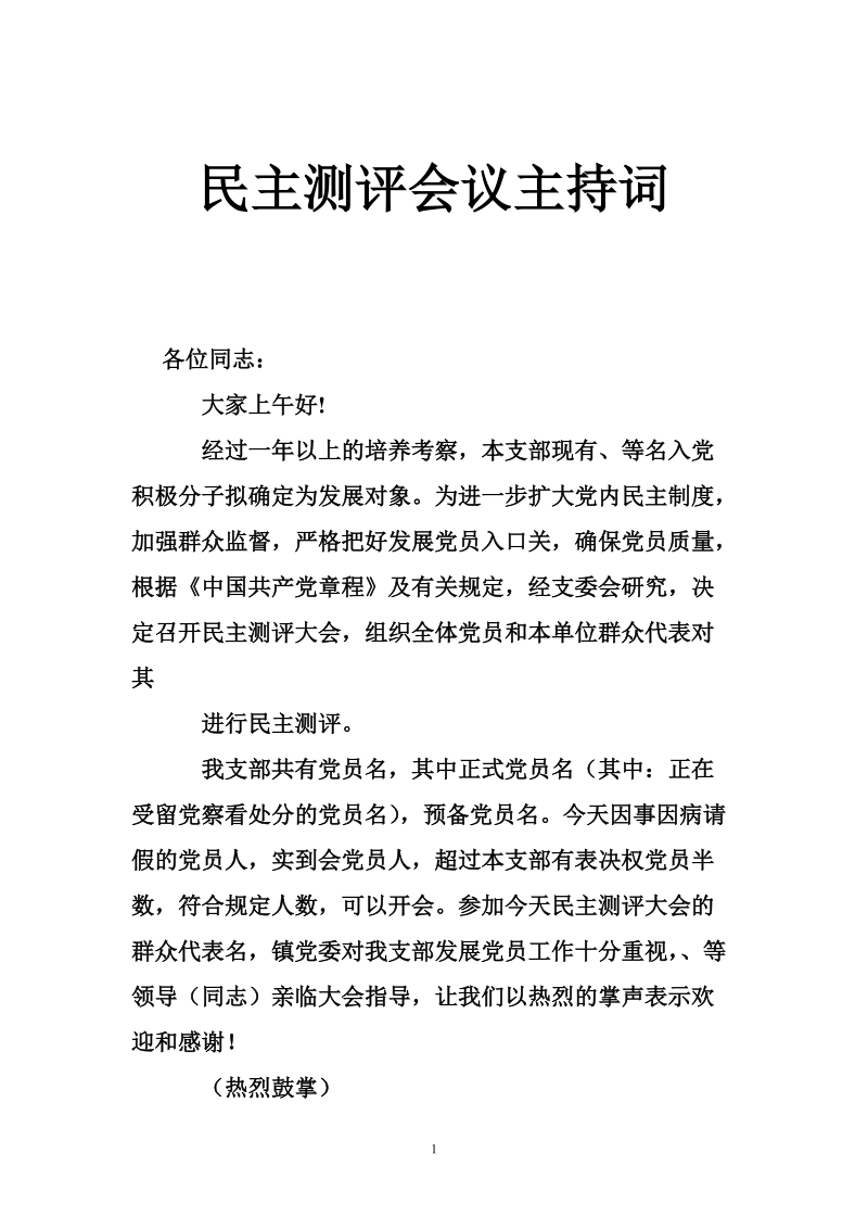 民 主测评会议主持词.doc_第1页