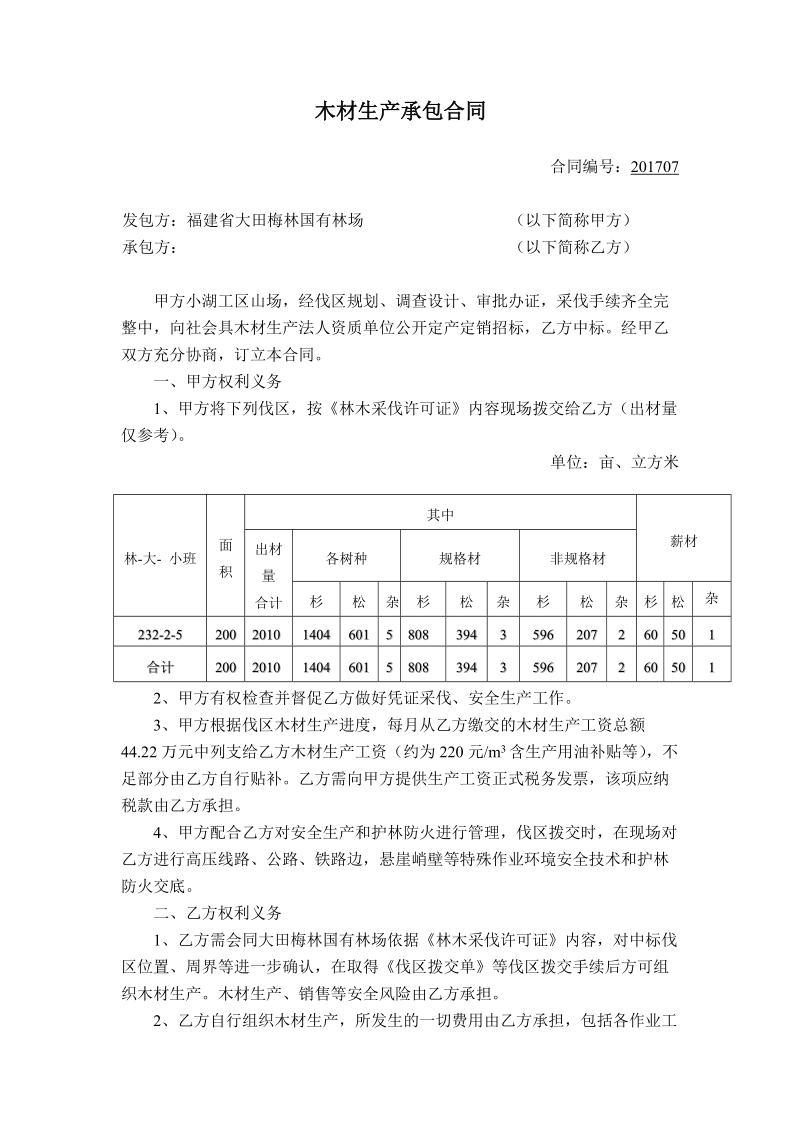 木材生产承包合同.doc_第1页