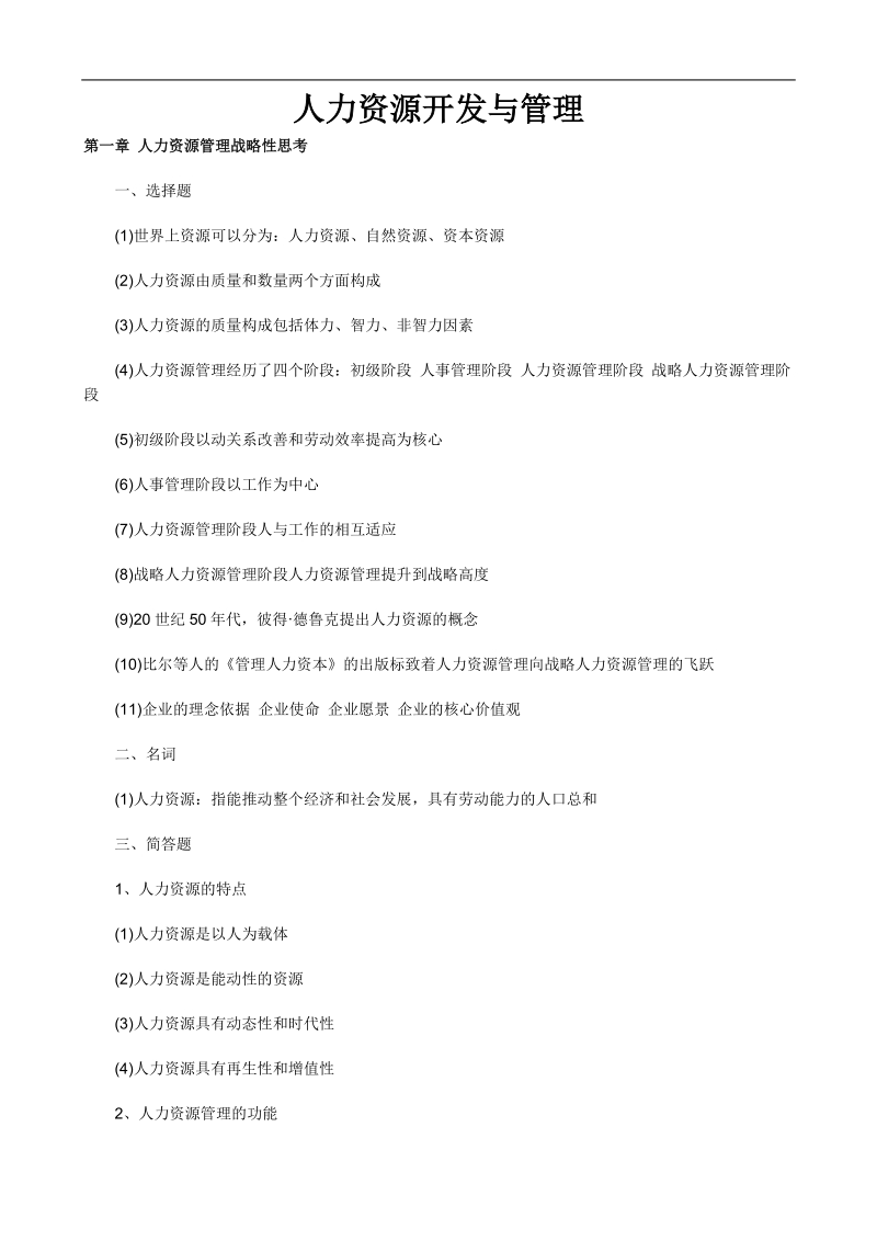 2011年自考人力资源开发与管理复习笔记.doc_第1页