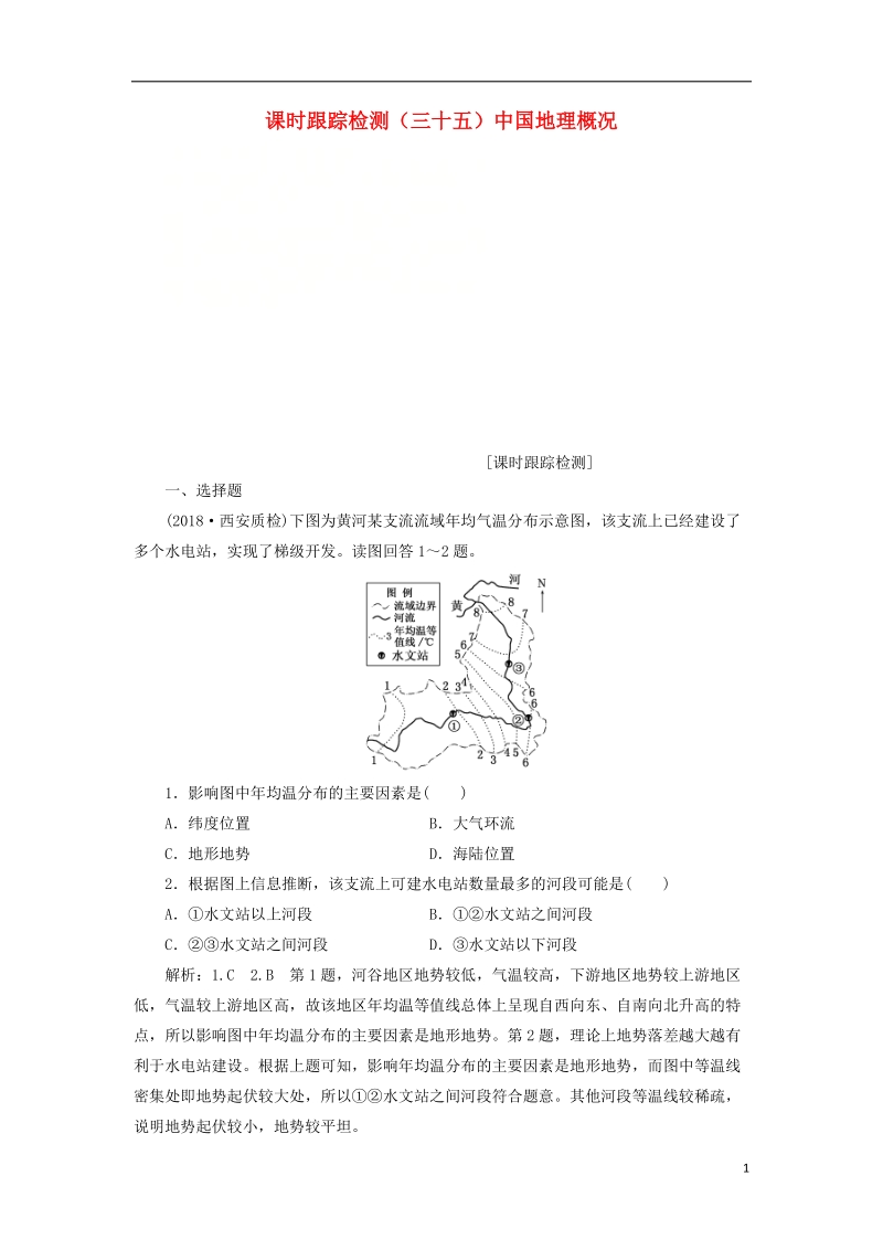 通用版2019版高考地理一轮复习第四部分区域地理课时跟踪检测三十五中国地理概况.doc_第1页