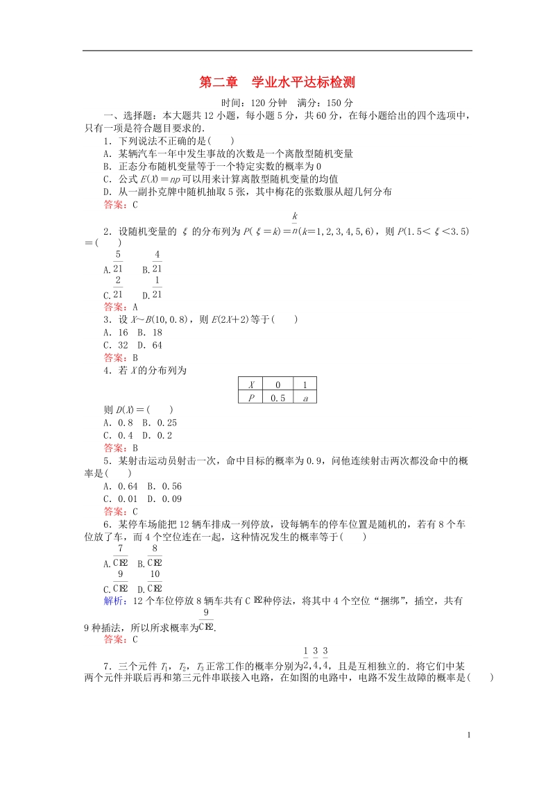 2018版高中数学 第2章 概率学业水平达标检测 新人教b版选修2-3.doc_第1页