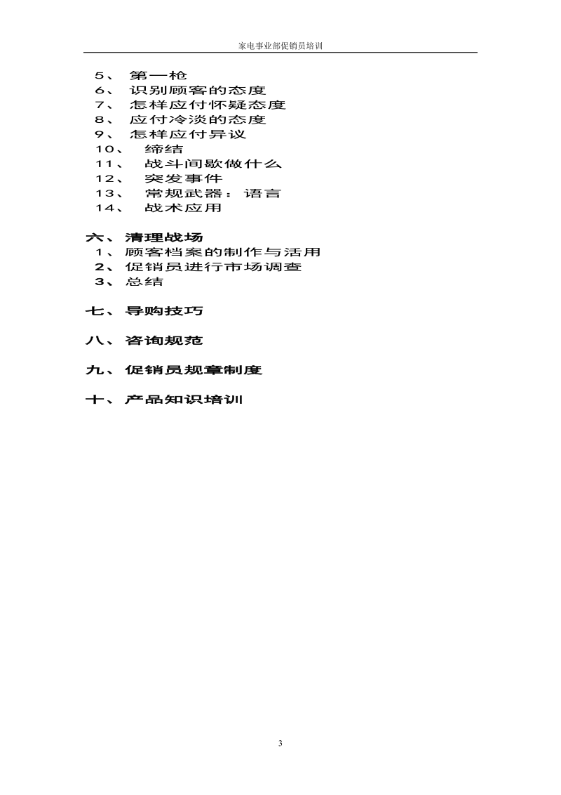 每战必胜—tcl家电事业部促销员手册.doc_第3页