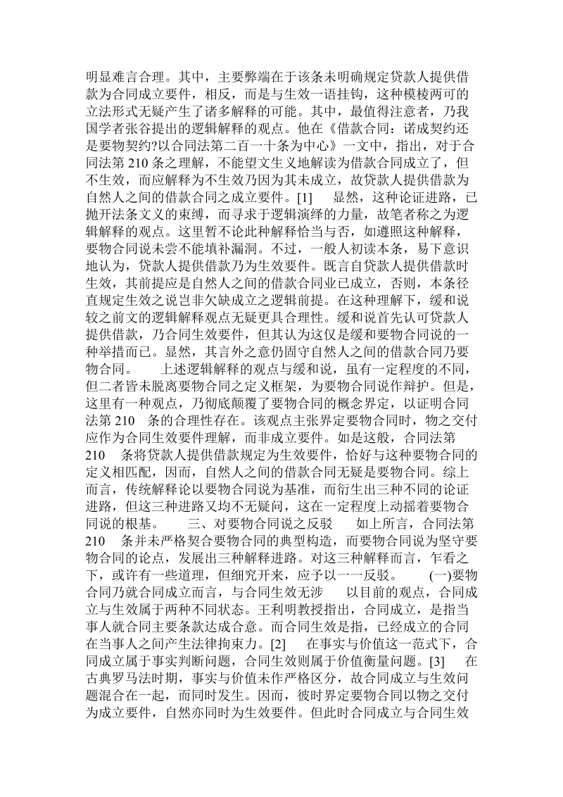 论合同法第210 条与立法家长主义 .doc_第2页