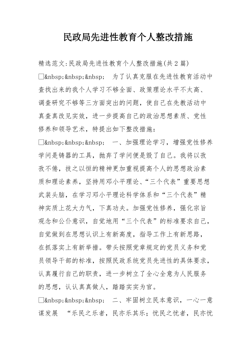 民政局先进性教育个人整改措施.doc_第1页