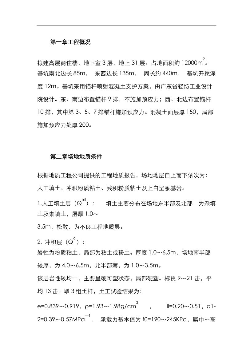 某高层商住楼基坑喷锚支护设计方案.doc_第2页