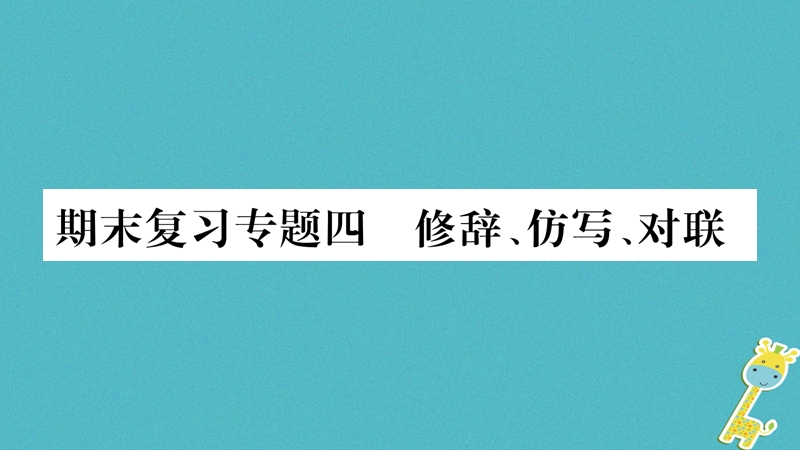 2018年八年级语文上册 期末复习专题4 修辞 仿写 对联习题课件 新人教版.ppt_第1页