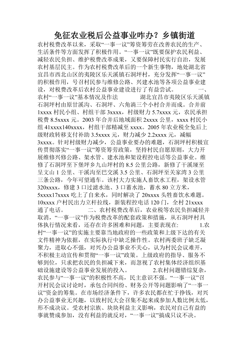 免征农业税后公益事业咋办？乡镇街道.doc_第1页