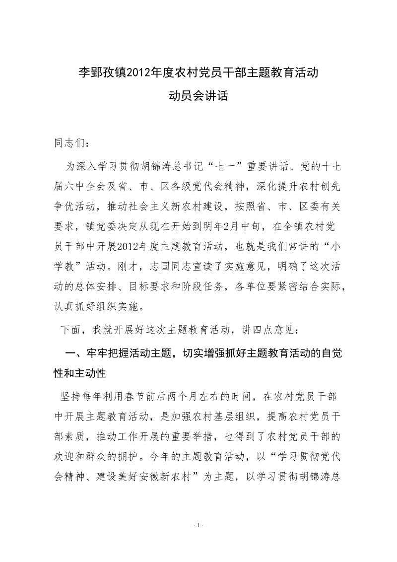 2012年全镇小学教讲话(农村党员干部主题教育活动).doc_第1页