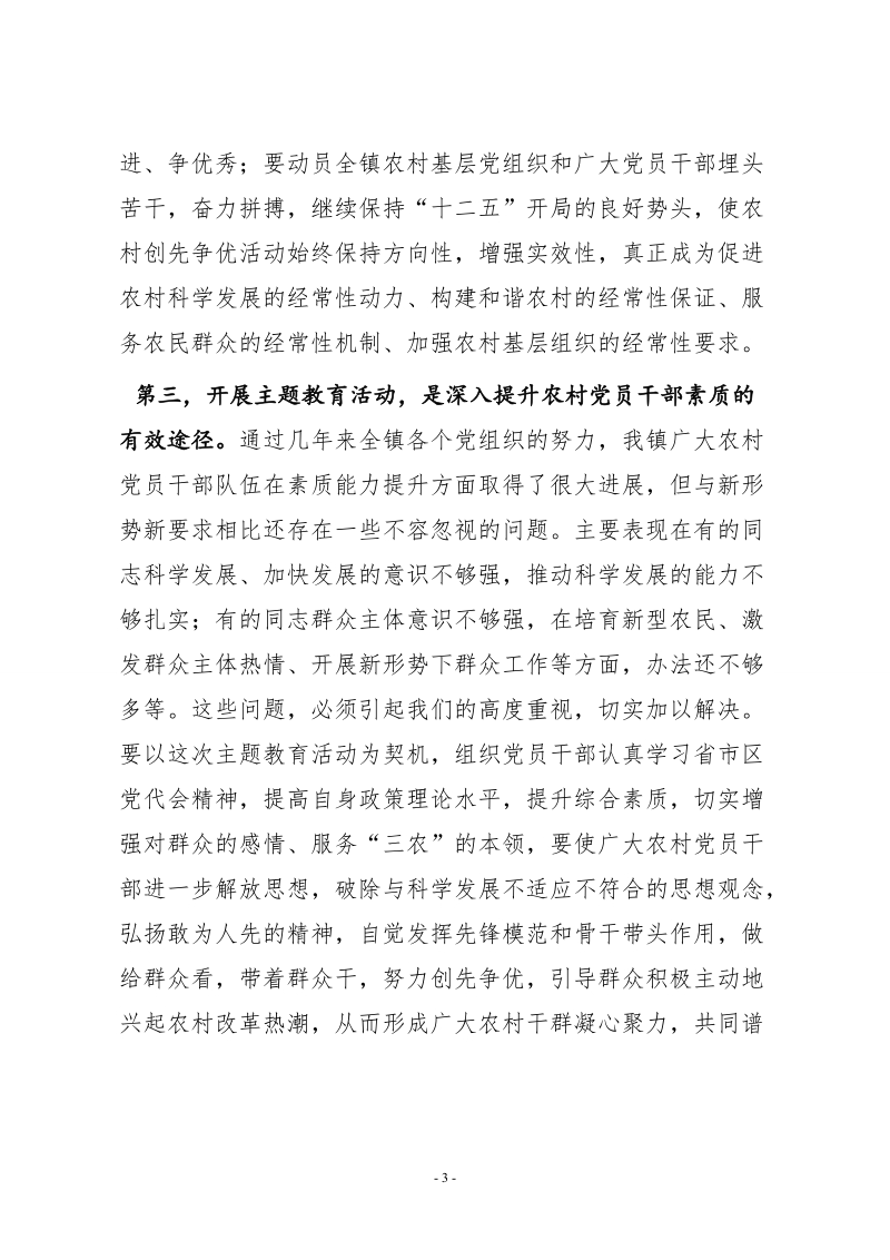 2012年全镇小学教讲话(农村党员干部主题教育活动).doc_第3页