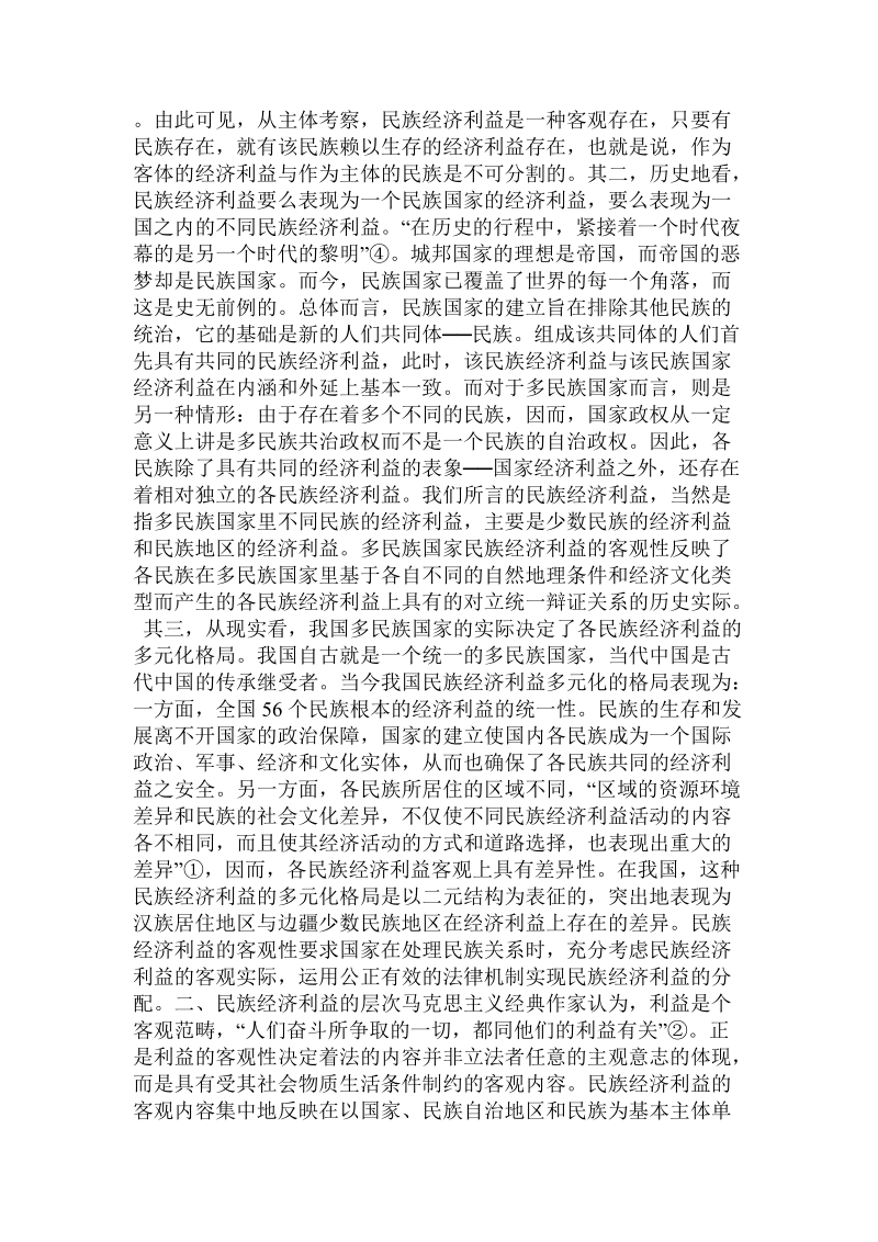 论民族经济利益的相对独 立性.doc_第2页