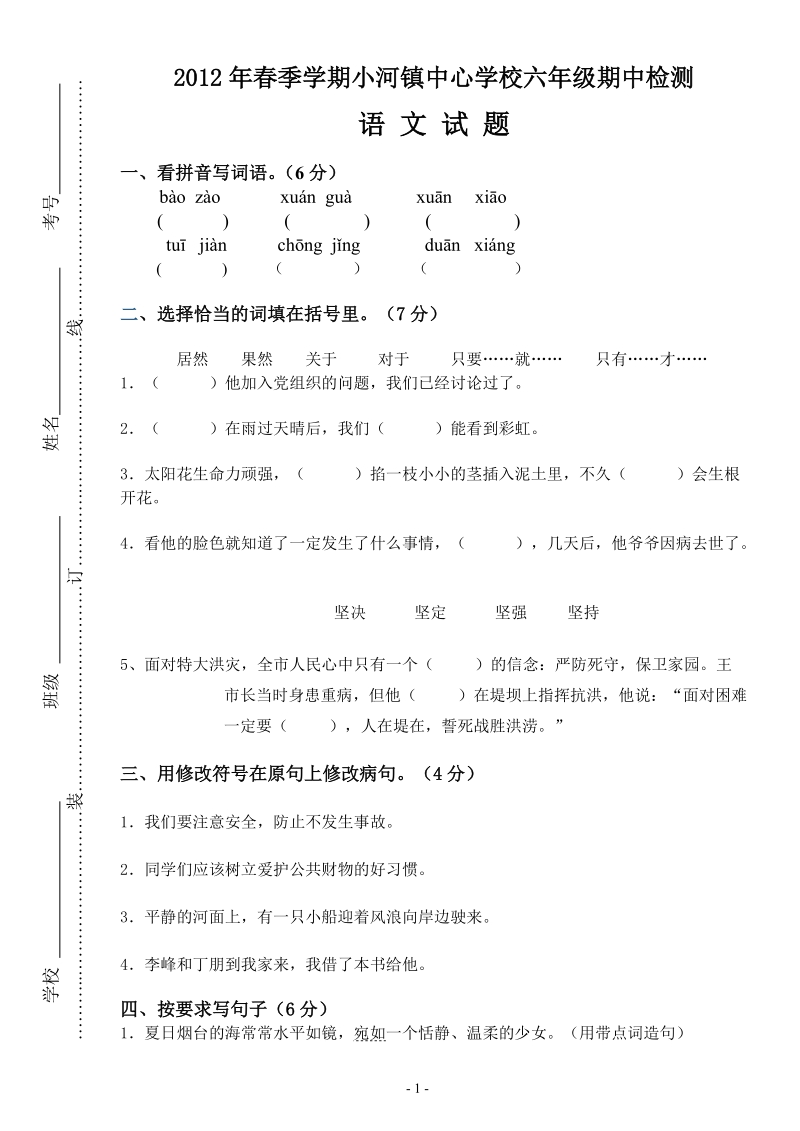 2012年春季学期小河镇中心学校六年级语文期中测试卷.doc_第1页