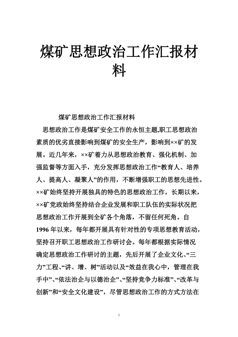 煤矿思想政 治工作汇报材料.doc_第1页