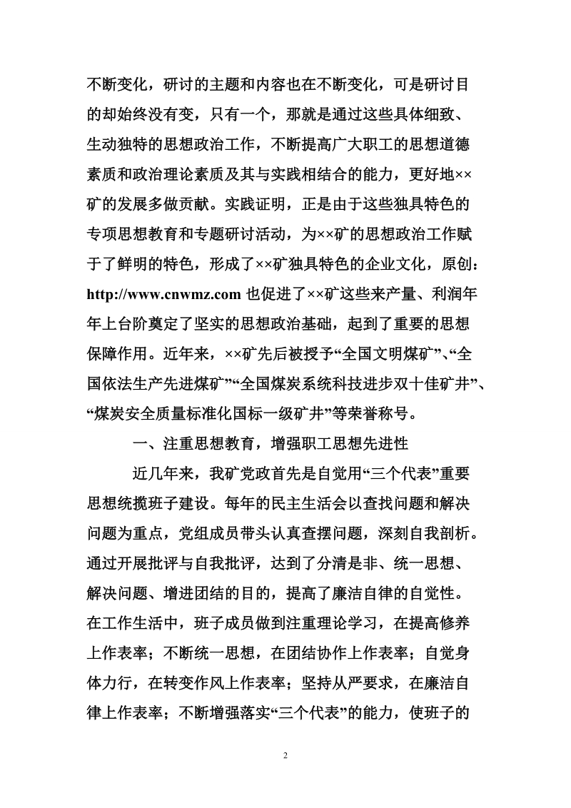 煤矿思想政 治工作汇报材料.doc_第2页