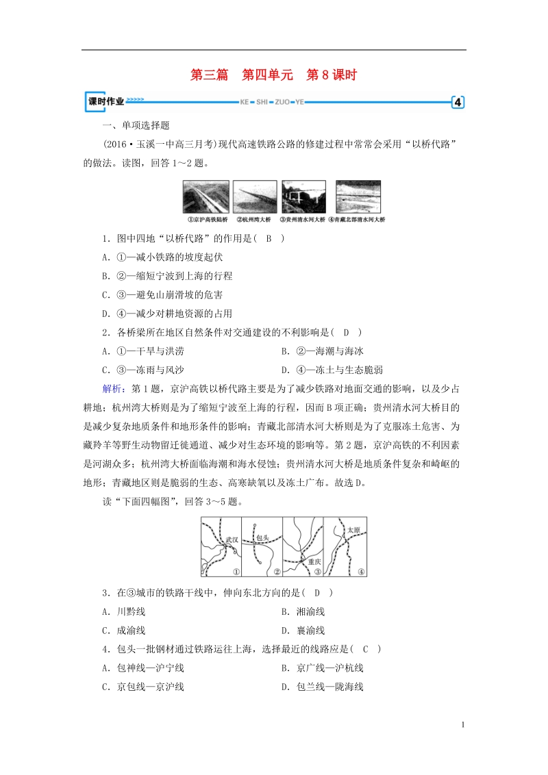 （新课标版）2019高考地理一轮复习 区域地理 第三篇 中国地理 第四单元 中国地理概况 第8课时 中国的交通课时作业.doc_第1页