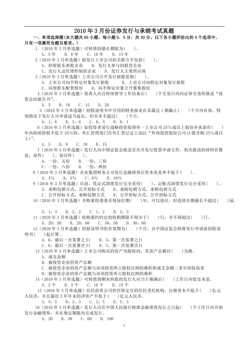 2011年证 券业从业资格考试 《证 券发行与承销》 2010年3月真题.doc_第1页