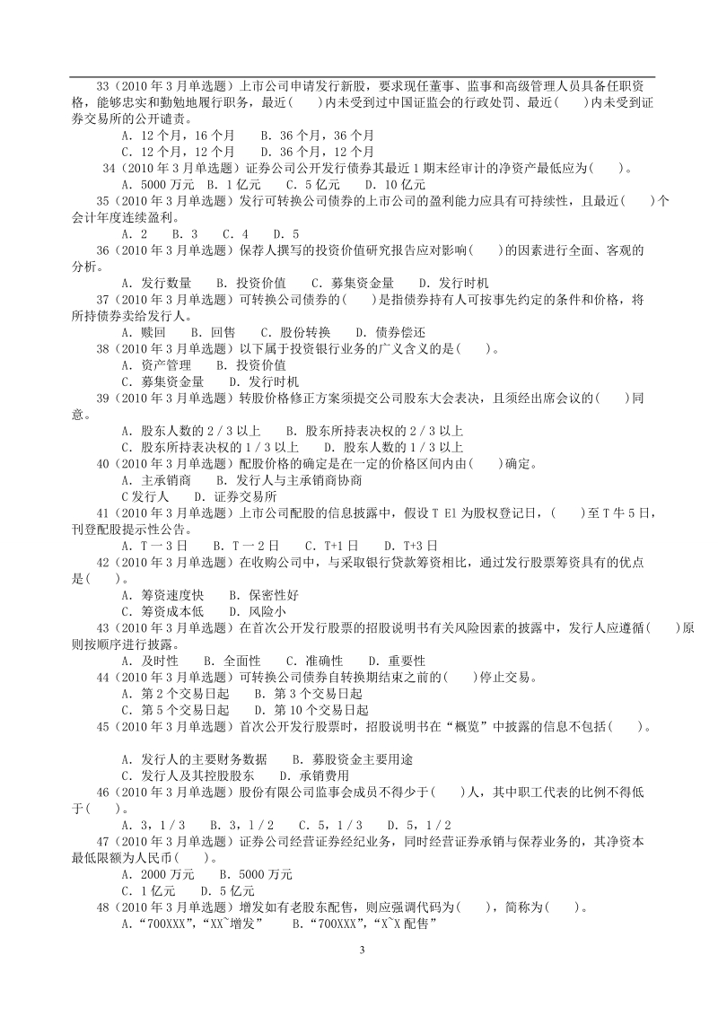 2011年证 券业从业资格考试 《证 券发行与承销》 2010年3月真题.doc_第3页