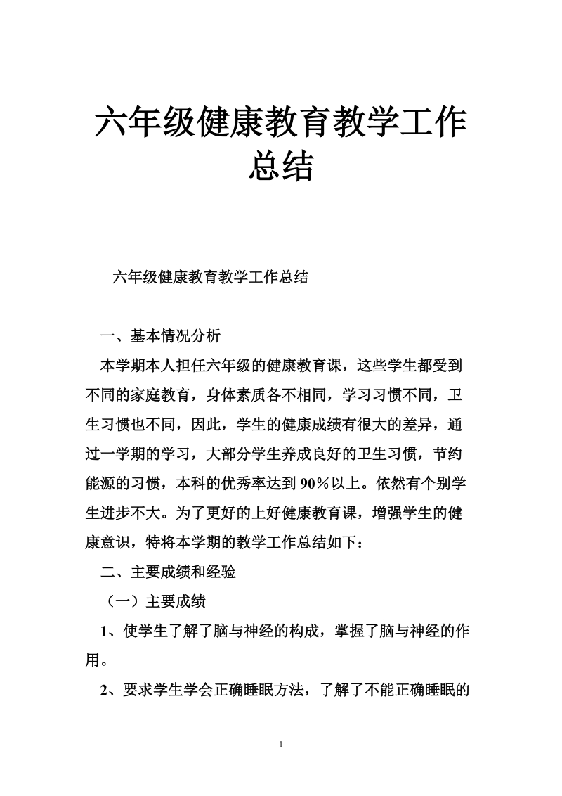 六年级健康教育教学工作总结.doc_第1页