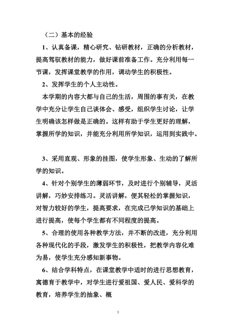 六年级健康教育教学工作总结.doc_第3页