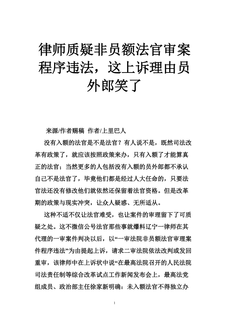 律师质疑非员额法官审案程序违法，这上诉理由员外郎笑了.doc_第1页