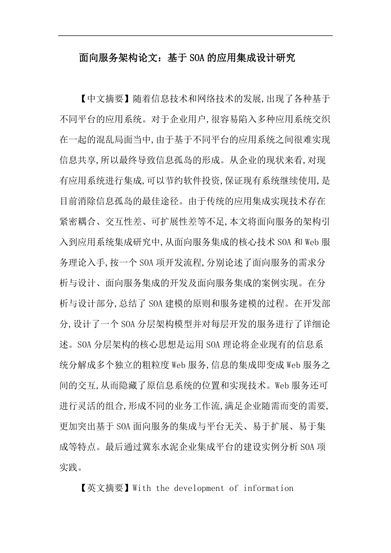 面向服务架构论文基于soa的应用集成设计研究.doc_第1页