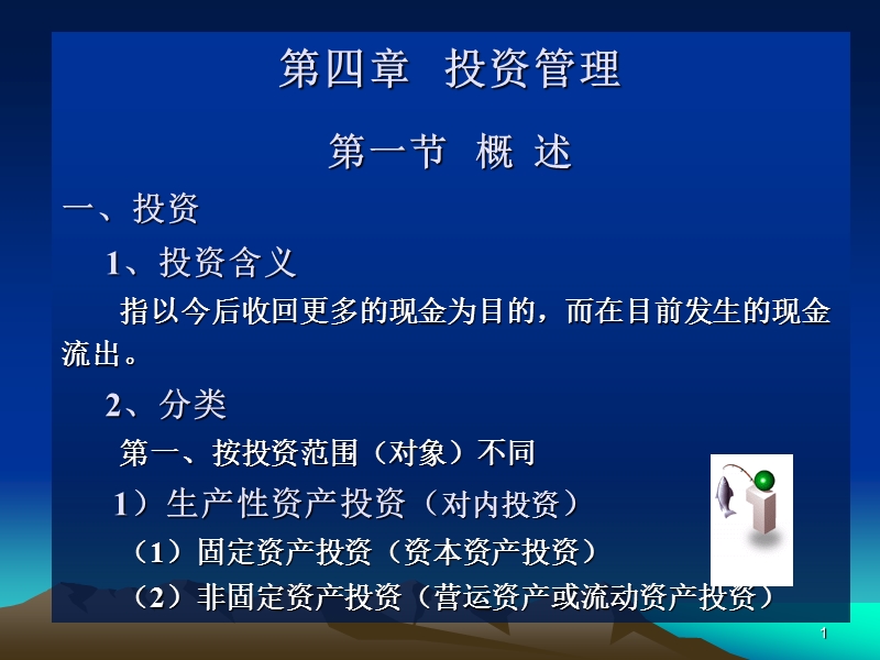 财务管理投资.ppt_第1页