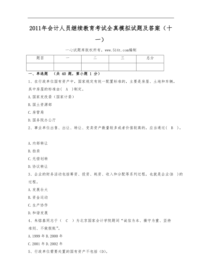 2011年会计人员继续教育考试全真模拟试题及答案(十一).doc_第1页