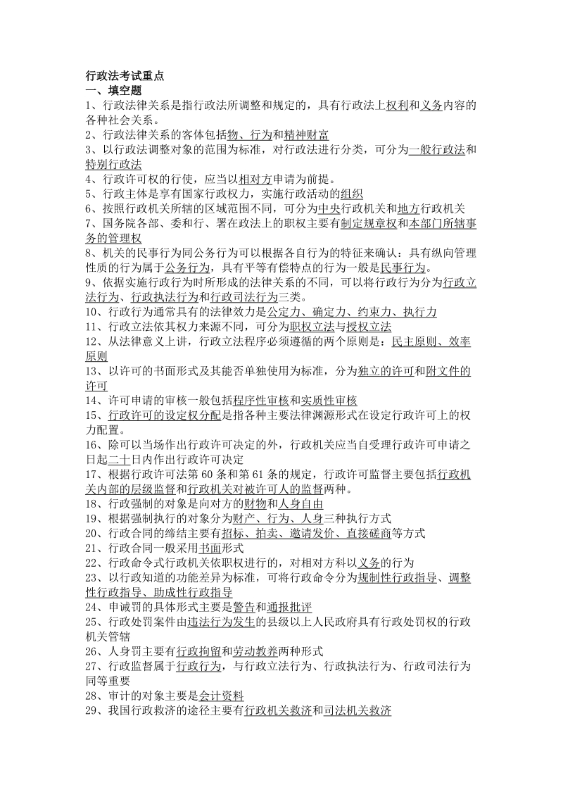 《行政法》复习指导答案.doc_第1页